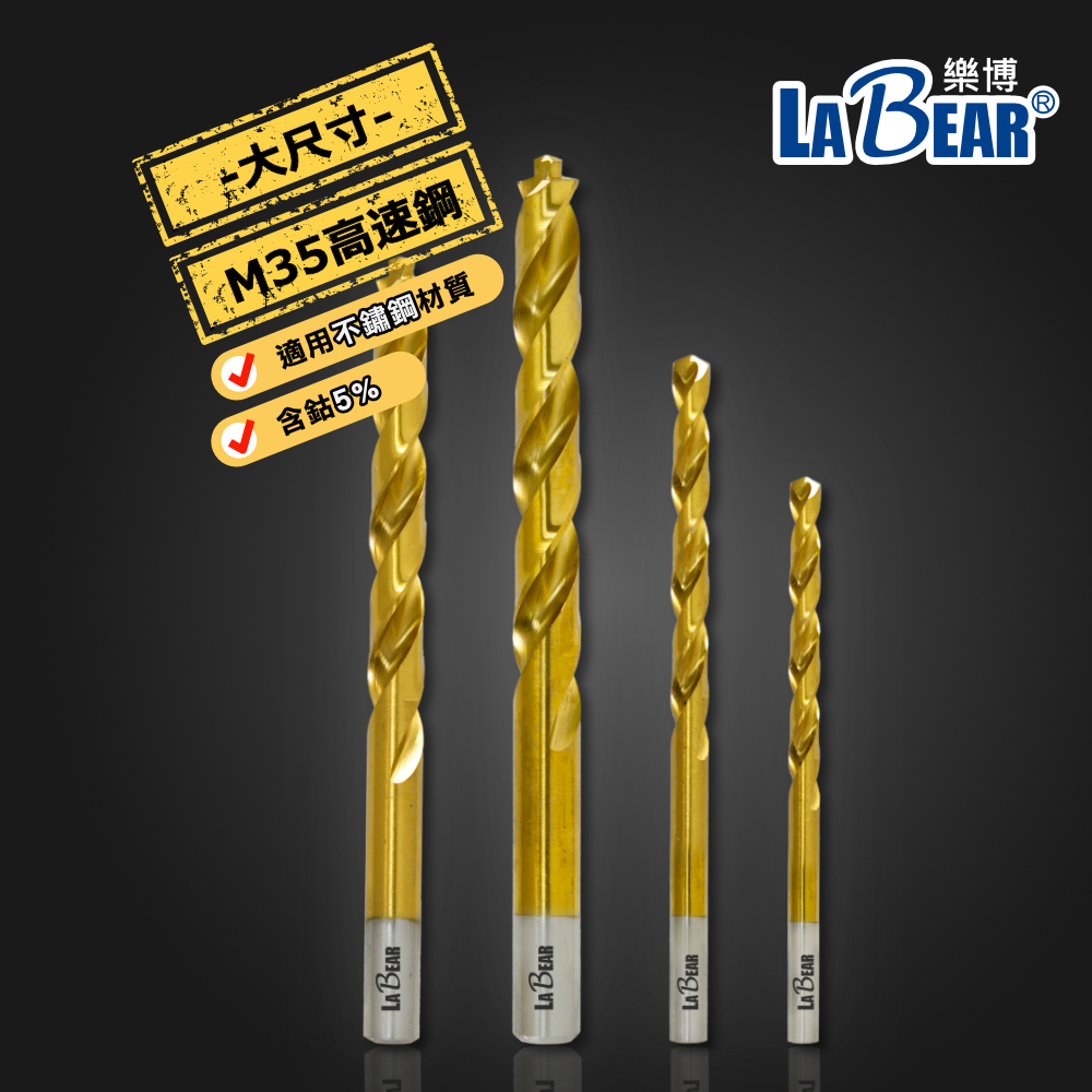 【LaBear】DIN338 高速鋼麻花鑽 大尺寸賣場 直柄 10mm-12mm 鍍鈦 M35 含鈷金屬鑽尾 可鑽不鏽鋼