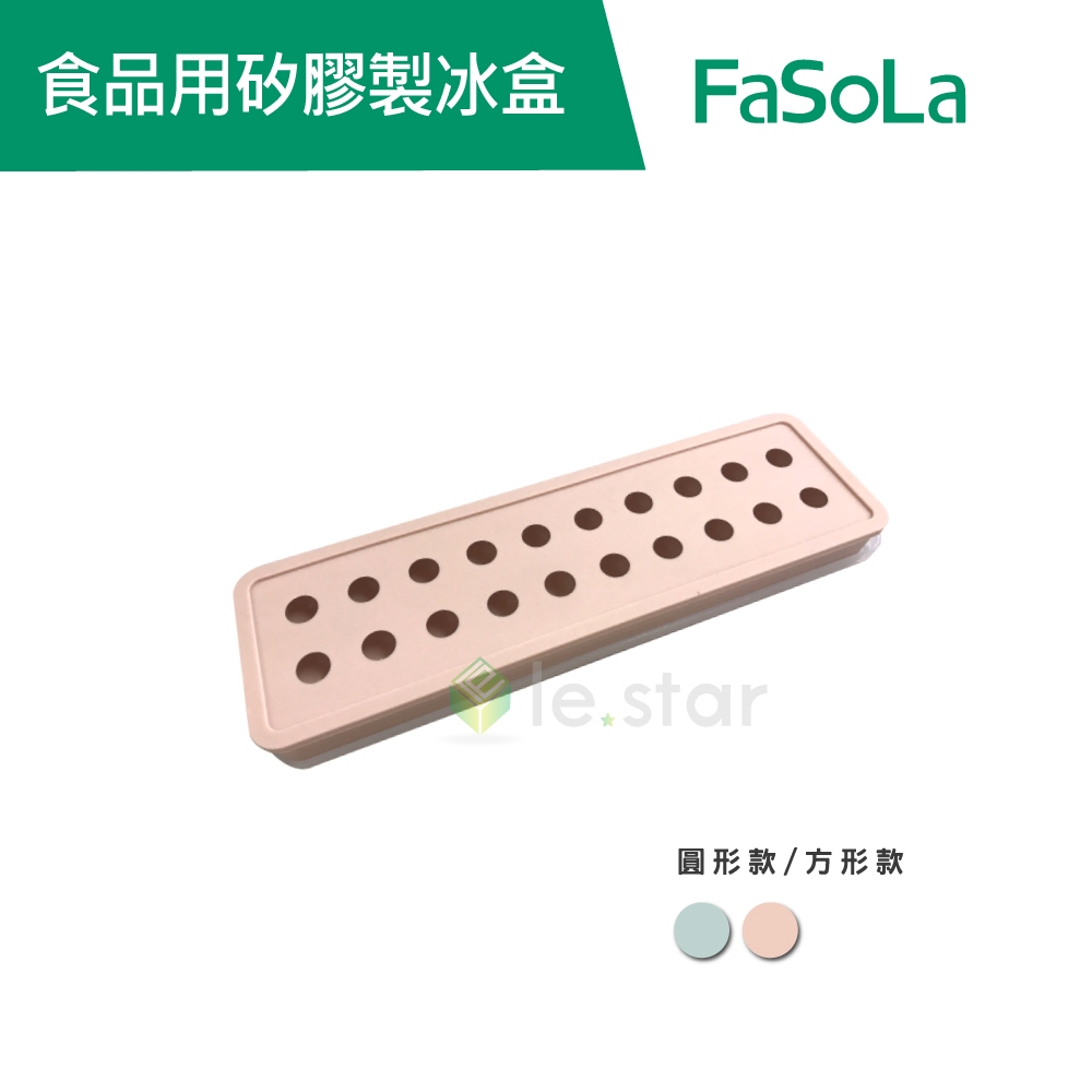 【FaSoLa】 食品用矽膠製冰盒 公司貨｜官方直營 製冰盒 製冰器 模具盒 矽膠盒 小圓球造型 方形造型 冰塊模具