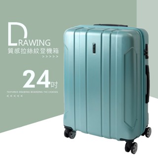 比架王 拉絲紋硬殼拉桿(24吋)行李箱 四色可選 行李箱/旅行箱/拉桿箱