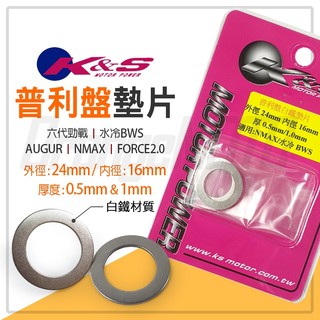 K&S｜普利盤 白鐵墊片 普利盤墊片 套管墊片 墊片 適用 水冷BWS 六代勁戰 NMAX AUGUR FORCE2.0