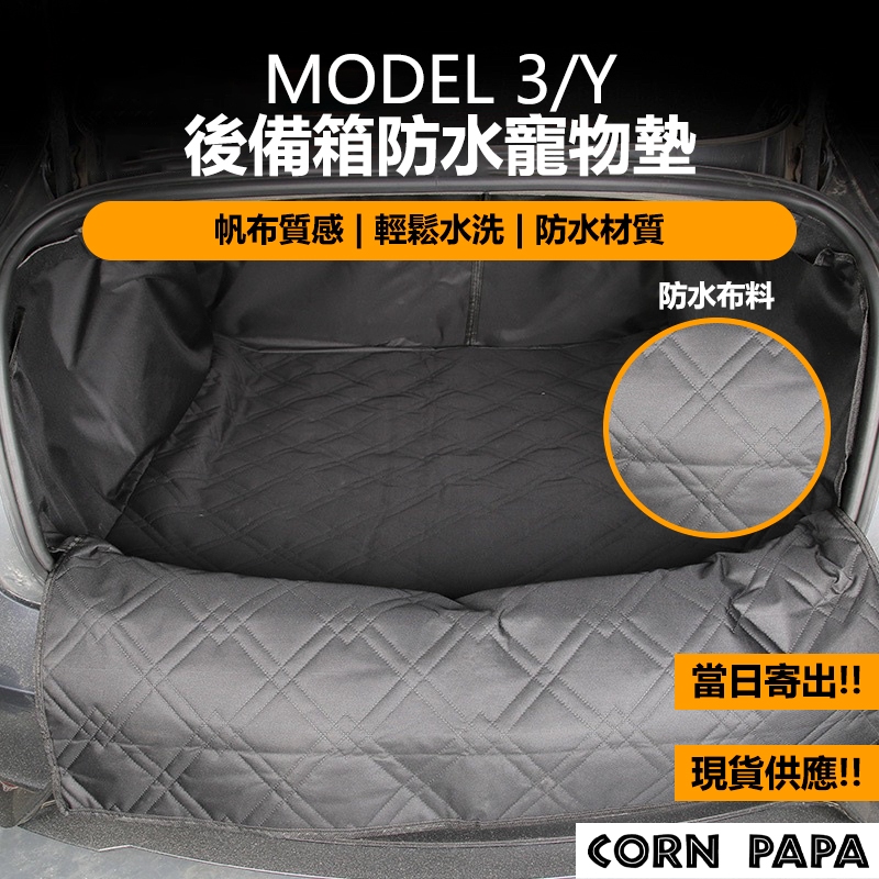 [玉米爸電動車] Tesla Model3 特斯拉 後座寵物墊 後排保護墊 腳踏墊 後箱墊