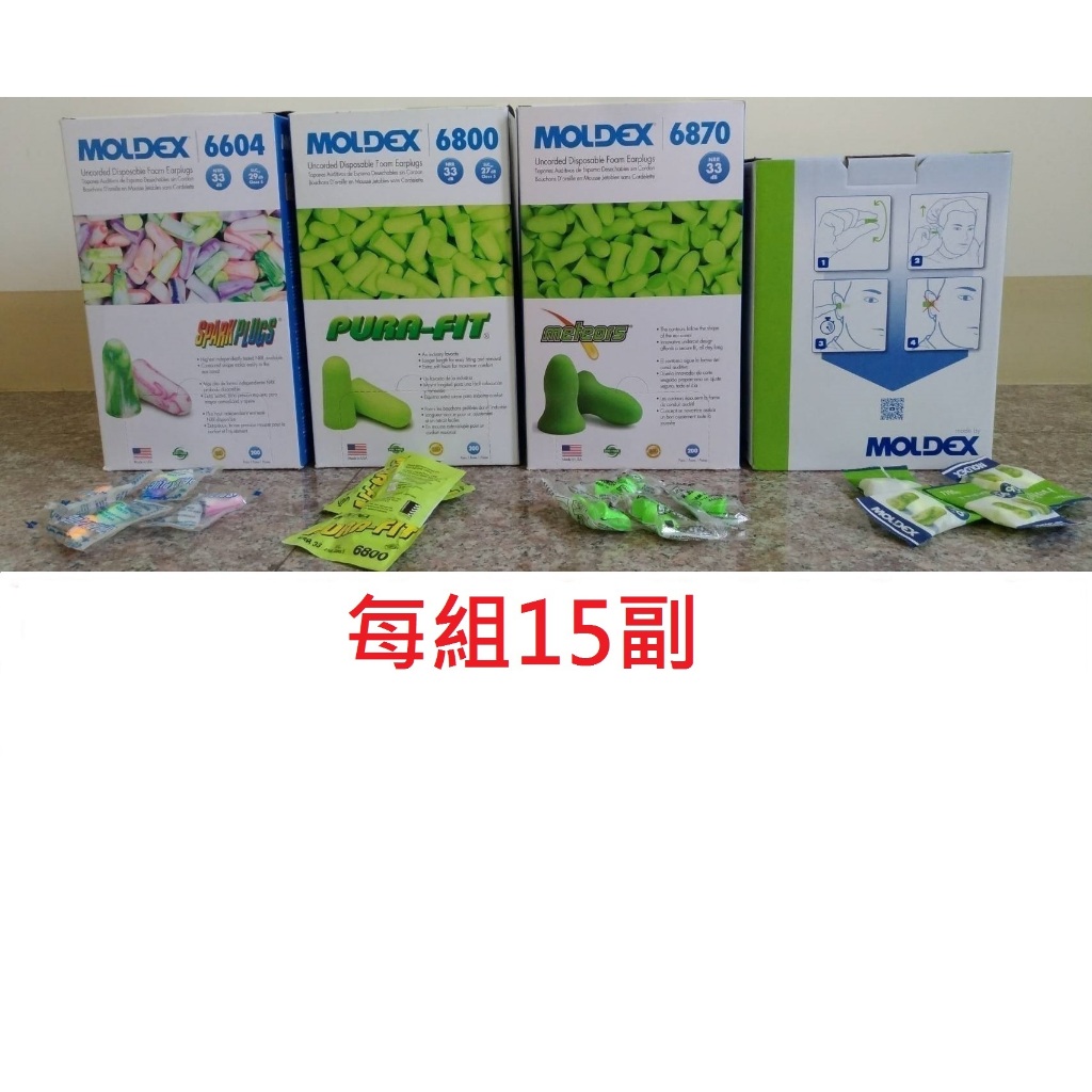 Moldex 6800 / 6870 / 6604 / 7700 美國品牌超靜音隔音耳塞 (1組15副)