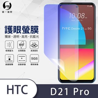 【護眼螢膜】HTC Desire 21 PRO 5G 螢幕保護貼 SGS檢測高達40%抗藍光輻射 環保無毒曲面包覆