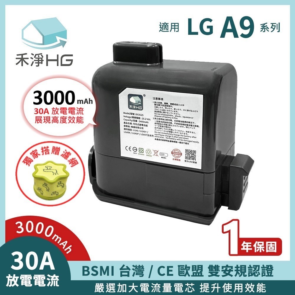 禾淨 LG A9 A9+ 吸塵器 鋰電池組 (含濾網) 3000mAh 副廠電池 DC9130  A9鋰電池