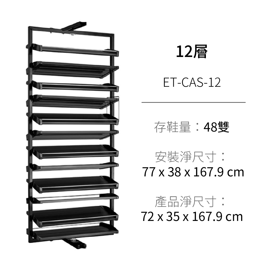 12層【360度旋轉鞋架】ET-CAS-12 雙倍空間 正反錯位 專利設計 鞋架 宿舍 分層鞋架 多層鞋櫃 置鞋架 一太