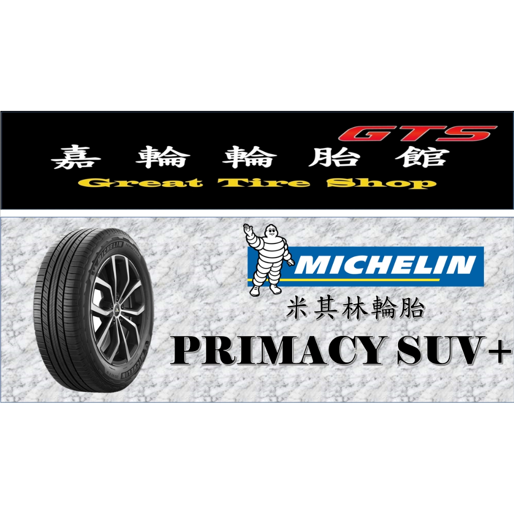 桃園新竹【嘉輪輪胎】米其林 225/55/19 Primacy SUV+ 泰國製 頂級輪胎設備 完工價