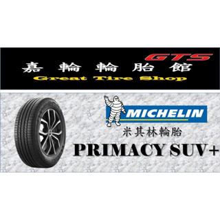 桃園新竹【嘉輪輪胎】米其林 225/55/19 Primacy SUV+ 泰國製 頂級輪胎設備 完工價
