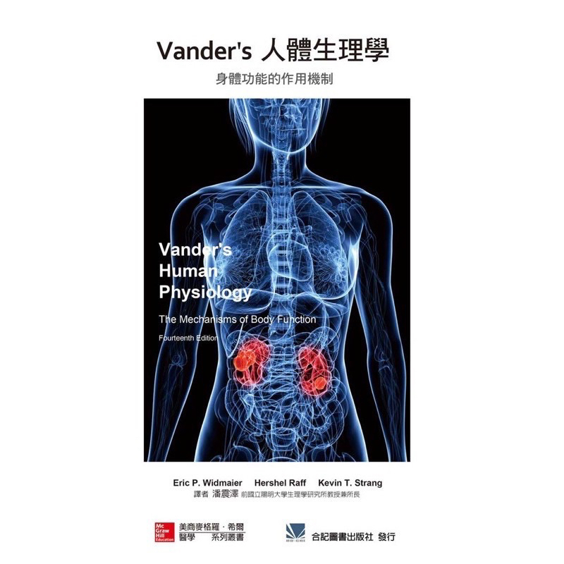 Vander's 人體生理學:身體功能的作用機制  合記圖書出版
