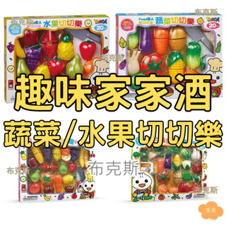 [現貨]【風車】蔬菜切切樂 水果切切樂 FOOD超人趣味家家酒 水果百匯切切樂 蔬菜百匯切切樂