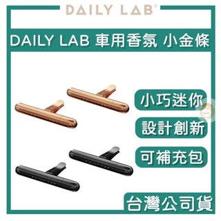 【臺灣授權經銷商】DAILY LAB｜小金條輕奢 車用香氛 香氛劑 車用擴香 補充包 小金條