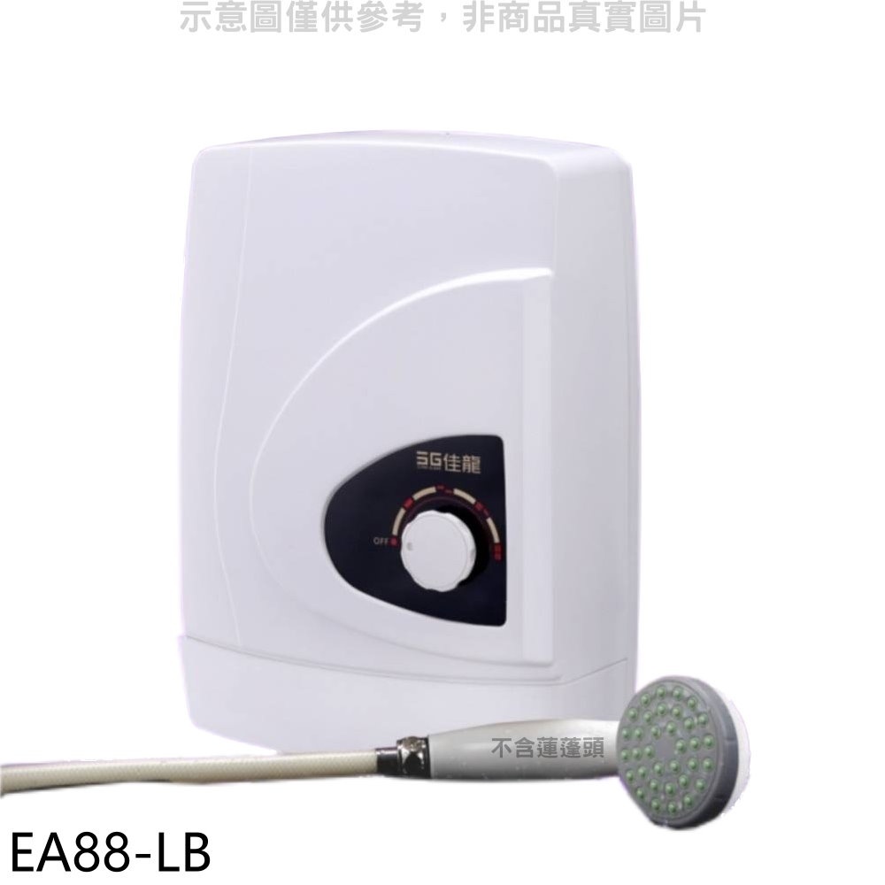 佳龍【EA88-LB】即熱式瞬熱式自由調整水溫內附漏電斷路器系列熱水器 歡迎議價
