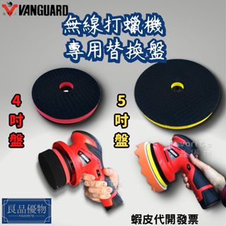 鐵甲武士 KT-W無線打蠟機專用 4吋 5吋底盤 替換 倍浮可用 更換 良品優物 L0003-1 L0003-2