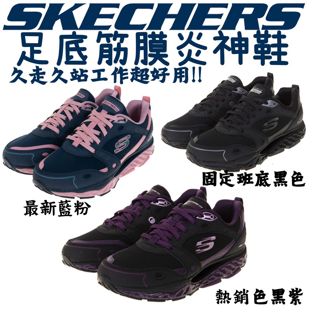 【最新年份】足底筋膜炎+久站+上班 SKECHERS SRR PRO 台灣獨賣 女鞋 獨家 足弓推進 耐久站