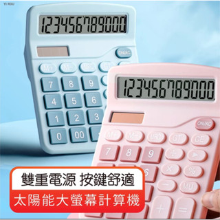 大螢幕計算機 計算器 太陽能計算機 運算 12位數 太陽電池併用 桌上型 大螢幕 辦公 文具 小清新計算機