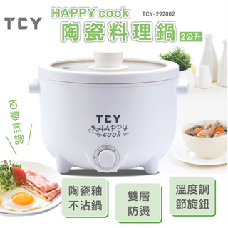 【禧從天降】大家源 HAPPY cook陶瓷料理鍋 TCY-292002