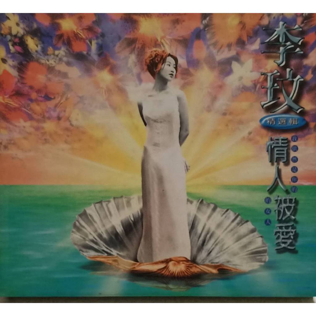 【珍藏李玟-永遠的女神】 原版 絕版 CD 情人被愛 精選輯 2CD附歌詞 1996年現代派音樂