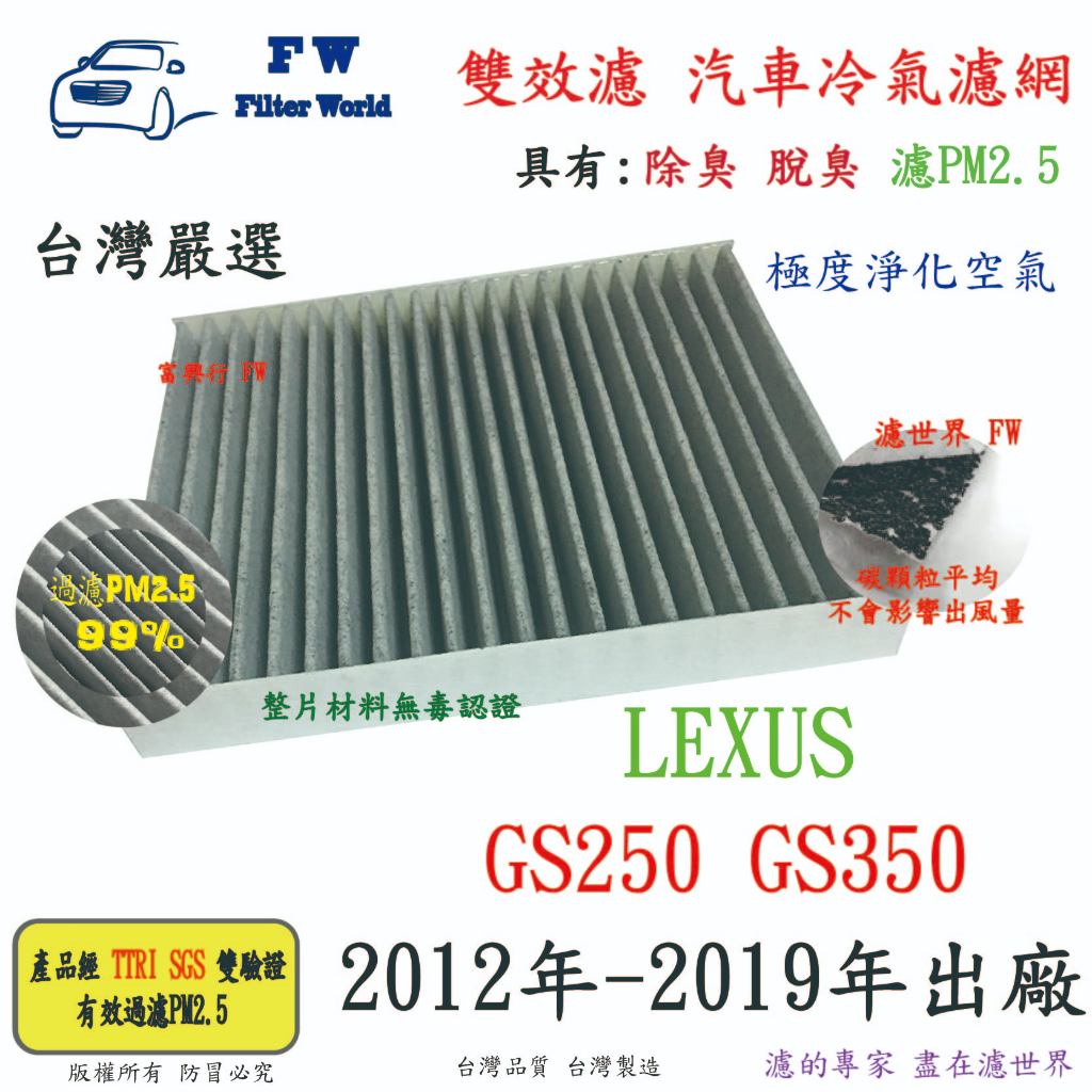 濾世界【雙效濾】LEXUS 凌志 GS250 GS350 12-19 專業級 除臭 PM2.5 活性碳 汽車冷氣濾網