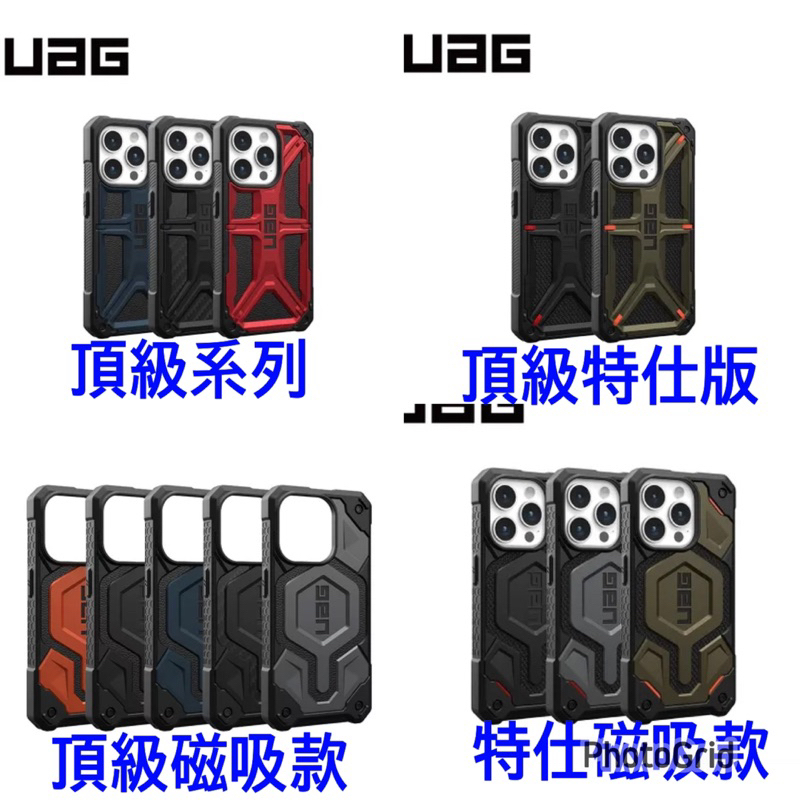 UAG 頂級款-特仕版/磁吸款頂級款-特仕版 耐衝擊保護殼 手機殼 IPhone13/14/15plus pro max