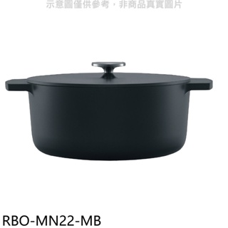 林內【RBO-MN22-MB】22公分黑色調理鍋湯鍋 歡迎議價