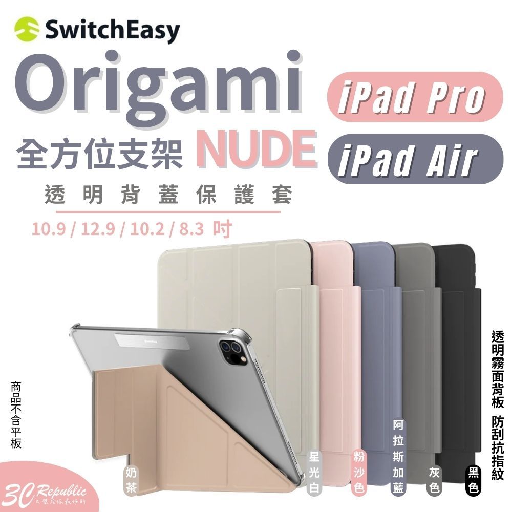 SwitchEasy Origami Nude  保護套 平板 iPad Air Pro mini 12.9 11 吋