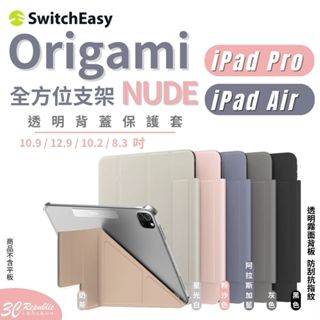 SwitchEasy Origami Nude 保護套 平板 iPad Air Pro mini 6 12.9 11