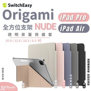 SwitchEasy Origami Nude 保護套 平板 iPad Air Pro mini 12.9 11 吋