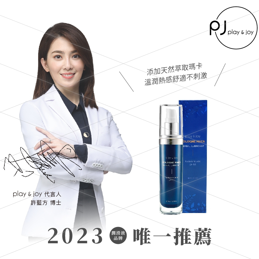 送大麻籽潤滑3入 Play&amp;Joy 古龍激熱加強液 35ml (逍遙液) 原廠授權現貨供應 古龍