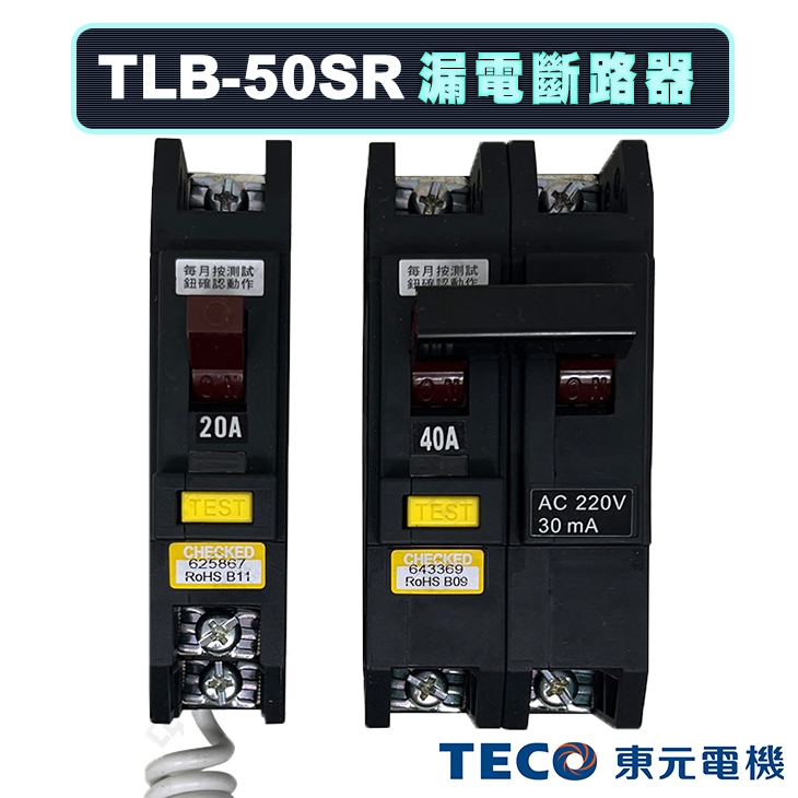 (公司現貨)東元 TLB-50SR 漏電斷路器 漏電開關 30mA ELCB