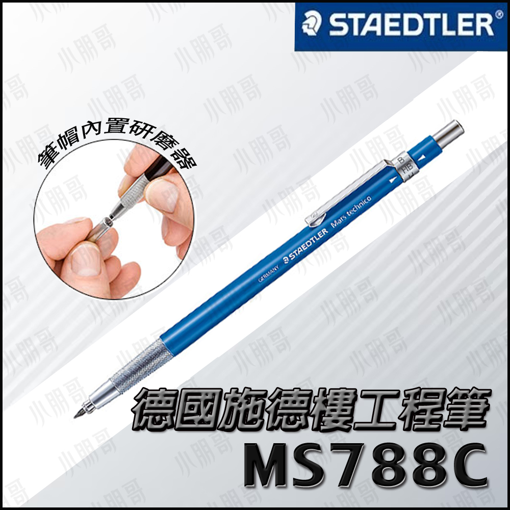 施德樓 工程筆 STAEDTLER 【台灣現貨】 788C 工程筆 製圖筆 自動鉛筆 繪畫筆 製圖筆 德國 小朋哥