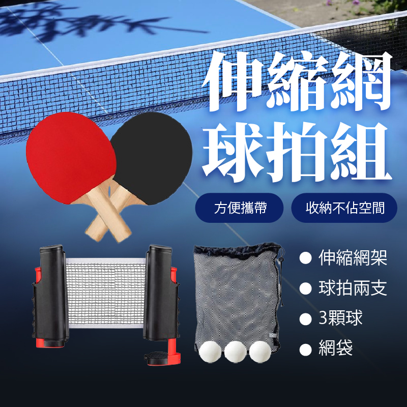 伸縮桌球網 可攜式乒乓球伸縮網 乒乓球 乒乓球拍 桌球組 桌球網 乒乓球網架 桌球網子 【AAA6932】