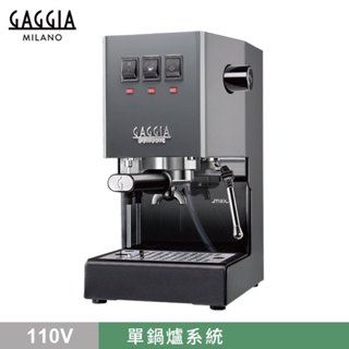 【GAGGIA】CLASSICPro半自動咖啡機-升級版/HG0195GR(典雅灰/110V)|Tiamo品牌旗艦館