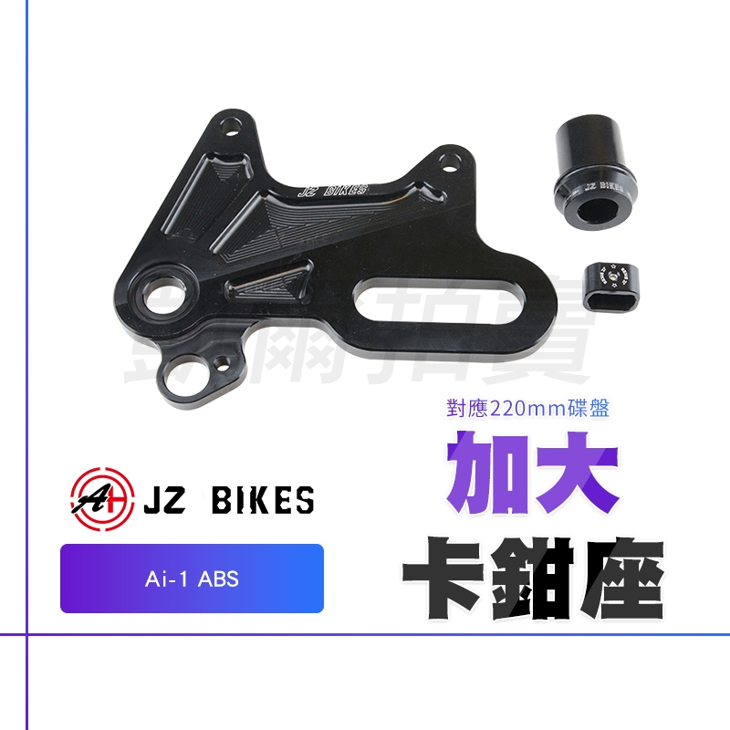 JZ 傑能｜鋁合金 加大卡鉗座 加大 220mm 碟盤 卡座 卡鉗座 適用 Ai1 Ai-1 ABS 宏佳騰