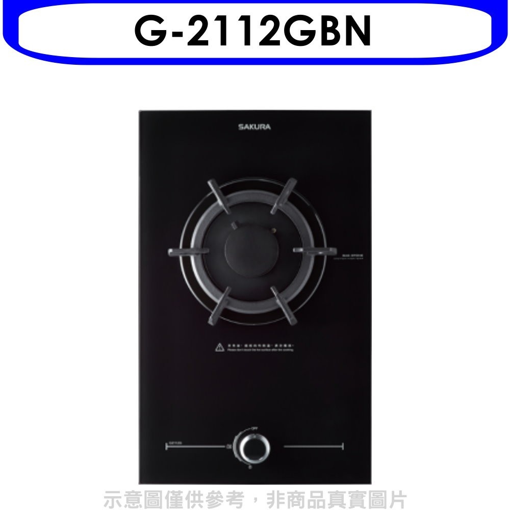 櫻花【G-2112GBN】(與G2112G同款)瓦斯爐天然氣(全省安裝)(送5%購物金) 歡迎議價