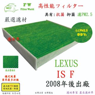 濾世界 LEXUS 凌志 IS F 2008年後 專業級 活性碳 抗菌 PM2.5 汽車冷氣濾網 空調濾網