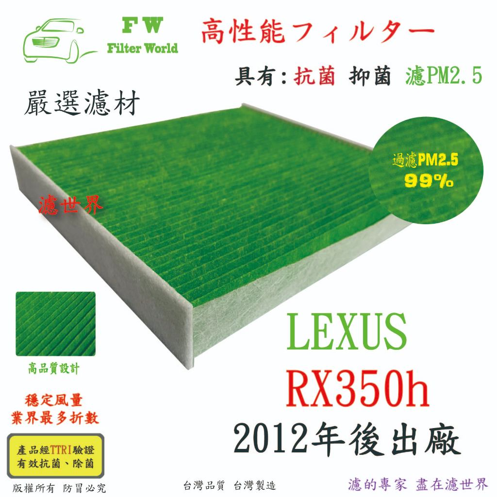 濾世界 LEXUS 凌志 RX350h 2012年後 專業級 活性碳 抗菌 PM2.5 汽車冷氣濾網 空調濾網