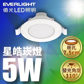 【EVERLIGHT億光】1入組 5W/7W/15W 7.5/9/15CM嵌孔 星皓崁燈 (白光/黃光/自然光)