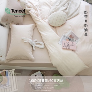 【OLIVIA 】TL2000 奶茶Ｘ奶油黃 60s 300織天絲™萊賽爾 床包枕套/床包被套組 台灣製