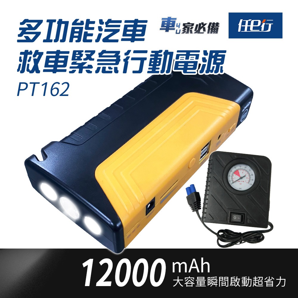 【任e行】PT-162 12000mAh 多功能 汽車緊急啟動電源 救車行動電源 防反接智能電夾 附打氣機