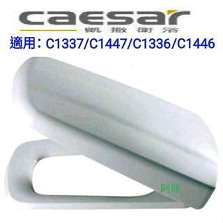 Caesar 凱撒馬桶蓋 M236馬桶蓋 C1337 T1146 C1447 C1336 C1446 C1347馬桶蓋