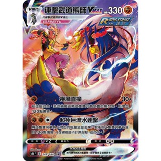 【秒殺最便宜現貨】寶可夢 中文版 PTCG 連擊武道熊師Vmax s8b 241/184 CSR 異圖 絕群壓軸 連擊