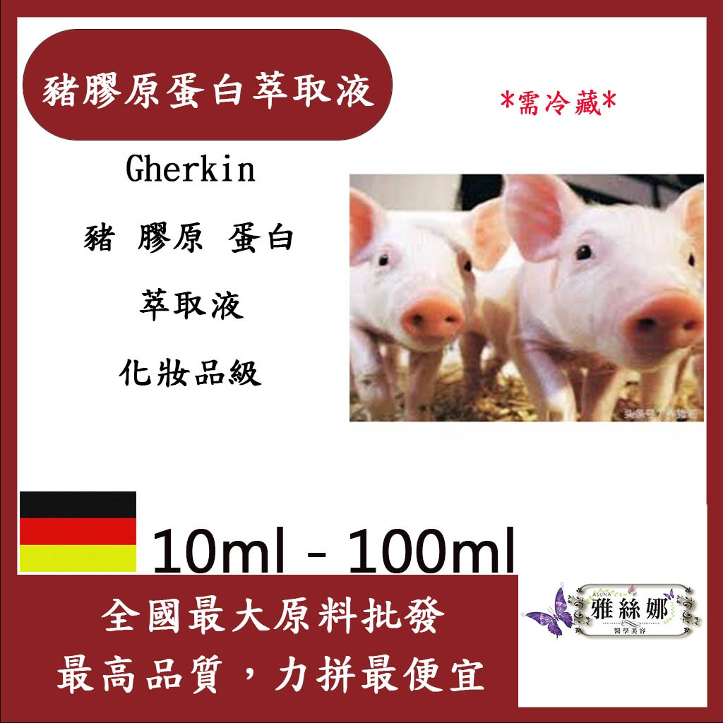 雅絲娜 豬膠原蛋白萃取液 10ml 100ml 需冷藏 Gherkin 豬 膠原 蛋白 膠原蛋白 萃取液 化妝品級
