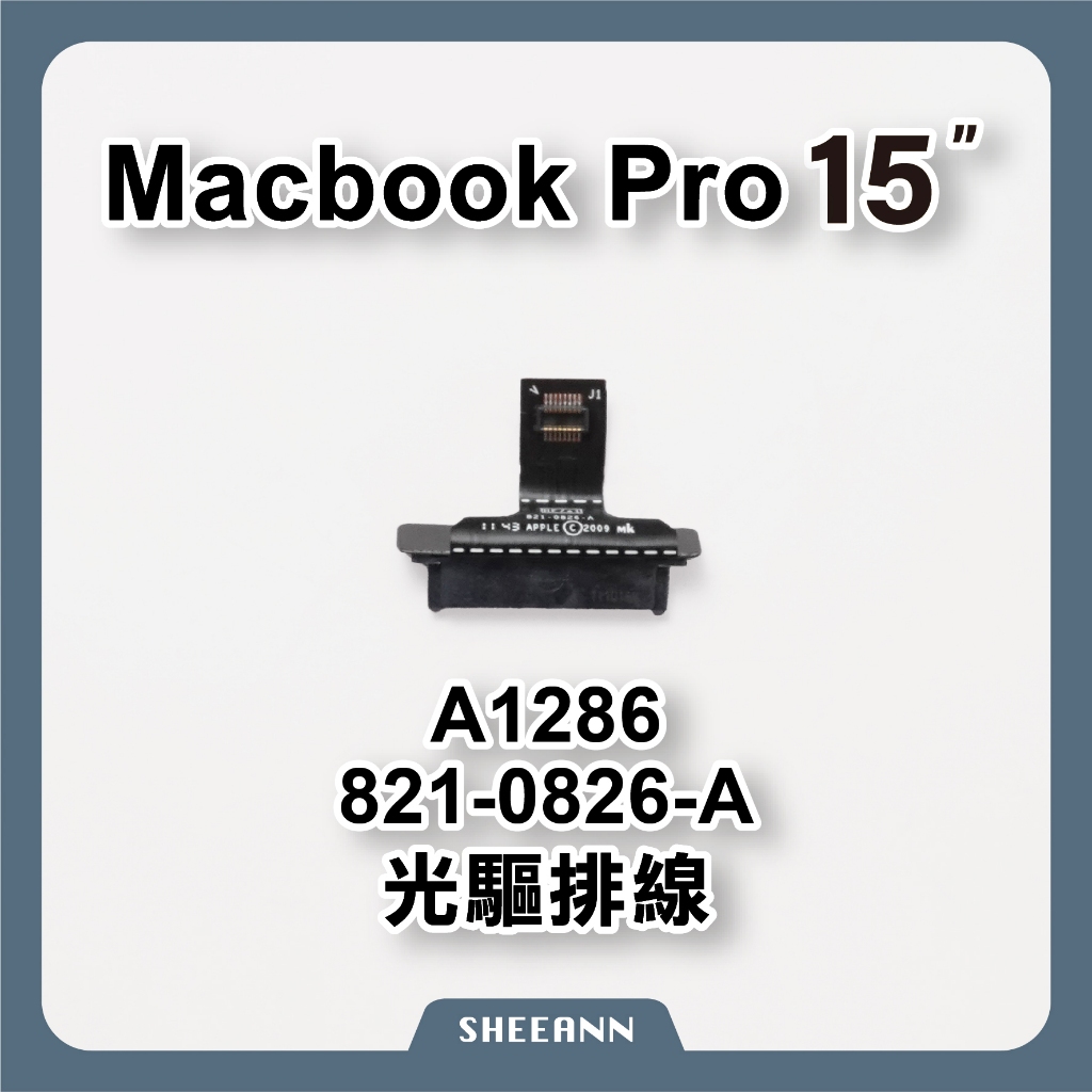 A1286 光驅排線 光碟機排線 排座 延接排線 延接線 821-0826-A 筆電維修零件 MacbookPro15"