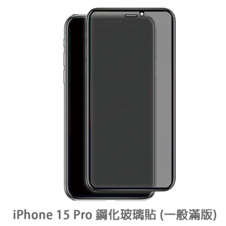 iPhone 15Pro i15Pro 滿版玻璃貼 保護貼 玻璃貼 鋼化玻璃貼 螢幕保護貼 鋼化玻璃膜