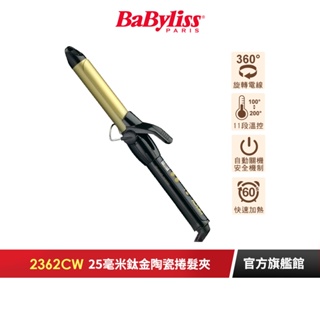 【法國Babyliss】25毫米鈦金陶瓷捲髮夾 2362CW ｜官方旗艦店