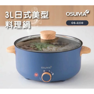 全新 OSUMA 3L日式美型料理鍋