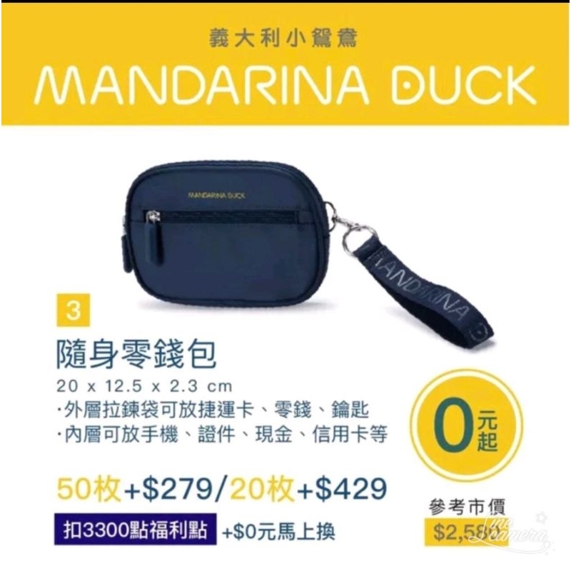 全聯 換購 隨身零錢包 Mandarina duck現貨350元