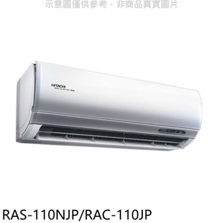 日立【RAS-110NJP/RAC-110JP】變頻分離式冷氣(含標準安裝) 歡迎議價