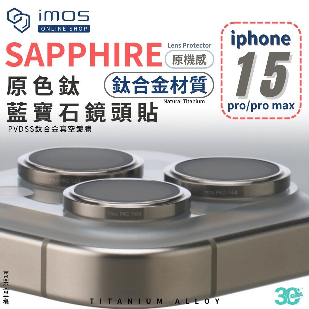 imos 鈦合金 原色太 藍寶石 3顆 18k 金 鏡頭 鏡頭貼 保護蓋 保護貼 適 iPhone 15 pro max