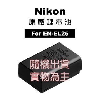 Nikon 尼康 EN-EL25 ENEL25A 原廠鋰電池 原廠盒裝 國祥公司貨 另售 副廠充電器 雙槽