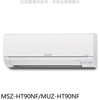 三菱【MSZ-HT90NF/MUZ-HT90NF】變頻冷暖HT靜音大師分離式冷氣(含標準安裝) 歡迎議價